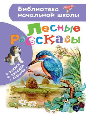 cover image of Лесные рассказы